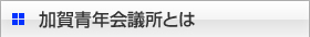 加賀青年会議所とは