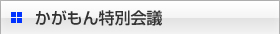 かがもん特別会議