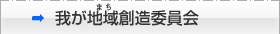 我が地域創造委員会
