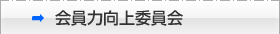 会員力向上委員会