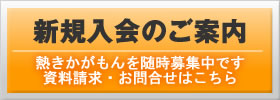 新規入会のご案内