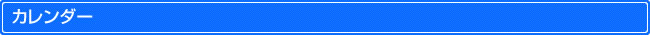 予定カレンダー