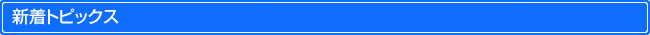 新着トピックス