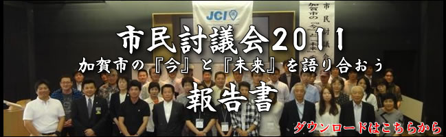 市民討議会２０１１報告書
