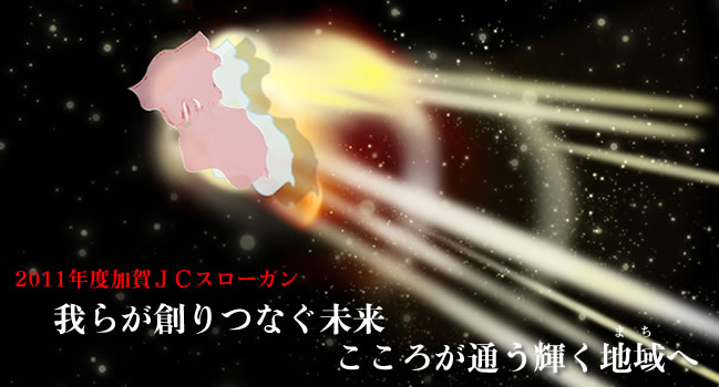 2011年度　加賀青年会議所