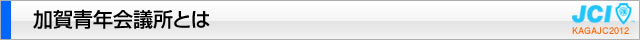 加賀青年会議所とは｜加賀青年会議所