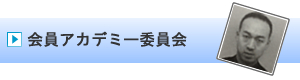 会員アカデミー委員会｜加賀青年会議所