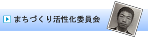 まちづくり活性化委員会｜加賀青年会議所