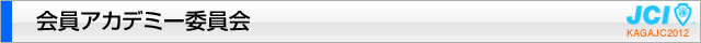 会員アカデミー委員会｜加賀青年会議所