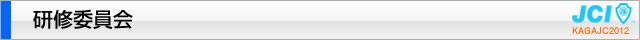 研修委員会｜加賀青年会議所