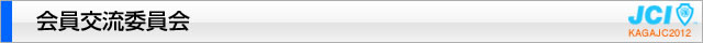 会員交流委員会｜加賀青年会議所