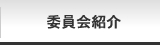 2012年度加賀青年会議所役員紹介