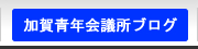 2012年加賀青年会議所ブログ