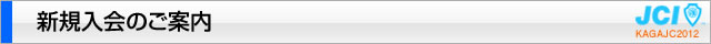 新規入会のご案内｜加賀青年会議所