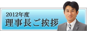 2012年度理事長ご挨拶｜加賀青年会議所