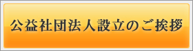 公益社団法人設立のご挨拶｜加賀青年会議所