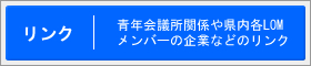 リンク｜加賀青年会議所