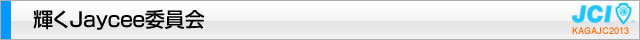 輝くＪａｙｃｅｅ委員会｜加賀青年会議所