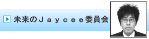 未来のＪａｙｃｅｅ委員会｜加賀青年会議所