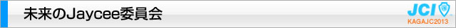 未来のＪａｙｃｅｅ委員会｜加賀青年会議所
