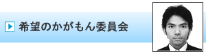 希望のかがもん委員会｜加賀青年会議所