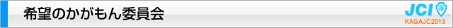 希望のかがもん委員会｜加賀青年会議所