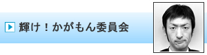 輝け！かがもん委員会｜加賀青年会議所