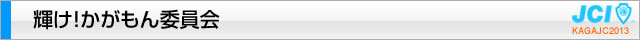 輝け！かがもん委員会｜加賀青年会議所