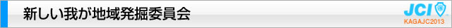 新しい我が地域発掘委員会｜加賀青年会議所