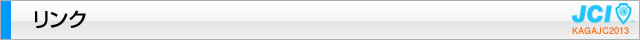 リンク｜加賀青年会議所
