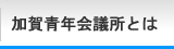 加賀青年会議所とは｜加賀青年会議所