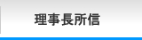 2013年度理事長所信｜加賀青年会議所