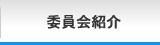 2013年度加賀青年会議所役員紹介