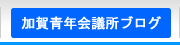 2013年度加賀青年会議所ブログ