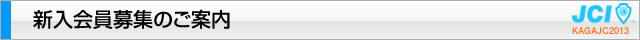 新規入会のご案内｜加賀青年会議所
