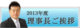 2013年度理事長ご挨拶｜加賀青年会議所