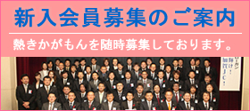 新入会員募集のご案内｜加賀青年会議所