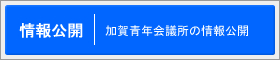 情報公開｜加賀青年会議所