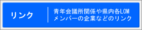 リンク｜加賀青年会議所