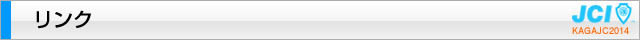 リンク｜2014年度公益社団法人加賀青年会議所