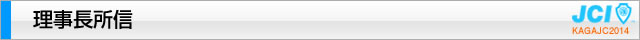 2014年度理事長所信｜2014年度公益社団法人加賀青年会議所