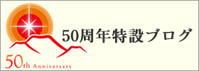 50周年特設ブログ｜2014年度公益社団法人加賀青年会議所