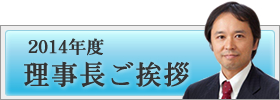 2014年度理事長ご挨拶｜2014年度公益社団法人加賀青年会議所