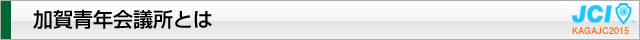加賀青年会議所とは｜加賀青年会議所