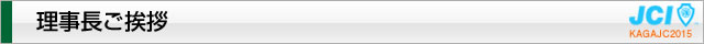 2015年度理事長ご挨拶｜2015年度公益社団法人加賀青年会議所