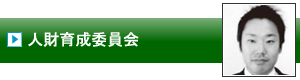 人財育成委員会｜加賀青年会議所