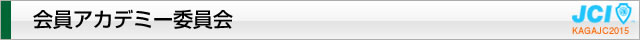 地域の希望委員会｜加賀青年会議所