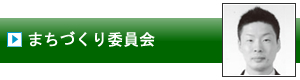 まちづくり委員会｜加賀青年会議所