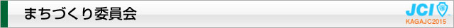 まちづくり委員会｜加賀青年会議所