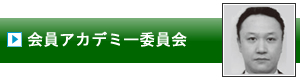 会員アカデミー委員会｜加賀青年会議所